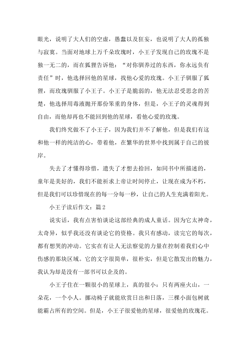 关于小王子读后作文5篇_第2页