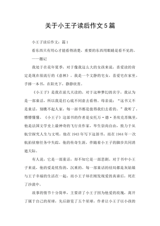 关于小王子读后作文5篇