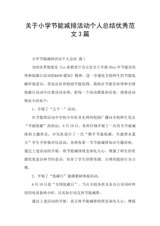 关于小学节能减排活动个人总结优秀范文3篇