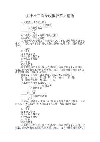 关于小工程验收报告范文精选