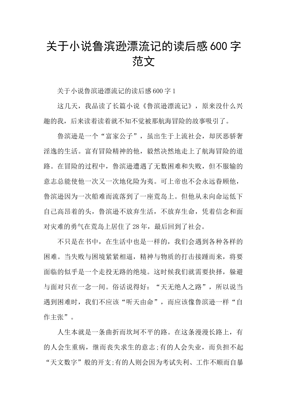 关于小说鲁滨逊漂流记的读后感600字范文_第1页