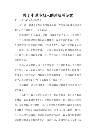 关于小说小妇人的读后感范文