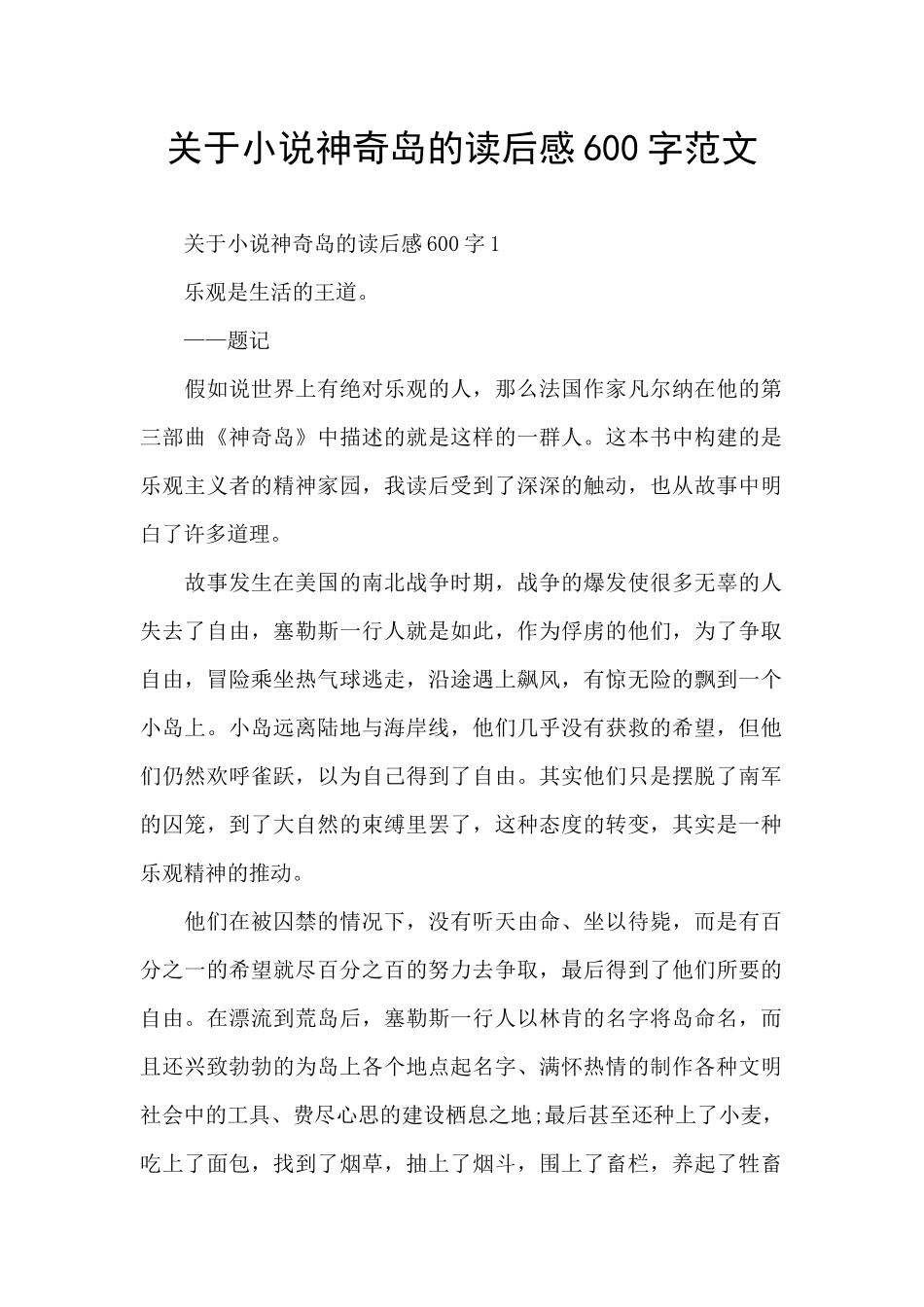 关于小说神秘岛的读后感600字范文_第1页