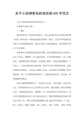关于小说神秘岛的读后感600字范文