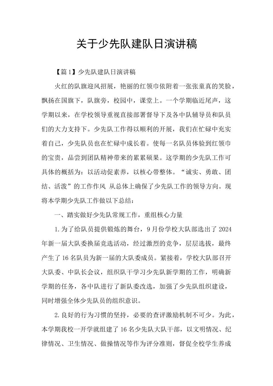 关于少先队建队日演讲稿_第1页