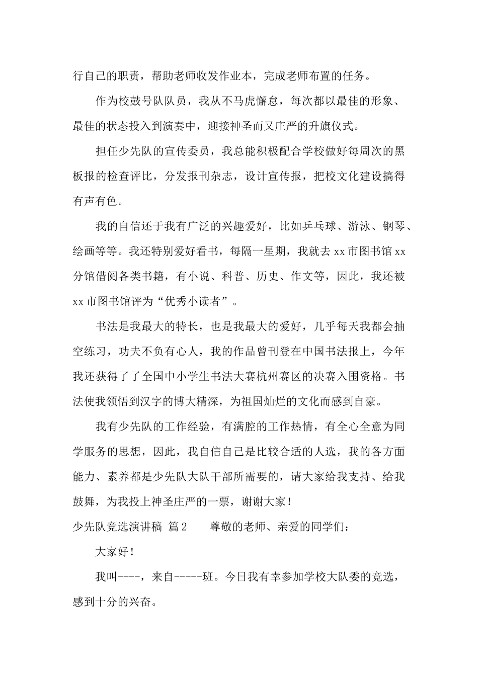 关于少先队竞选演讲稿范文集合七篇_第2页