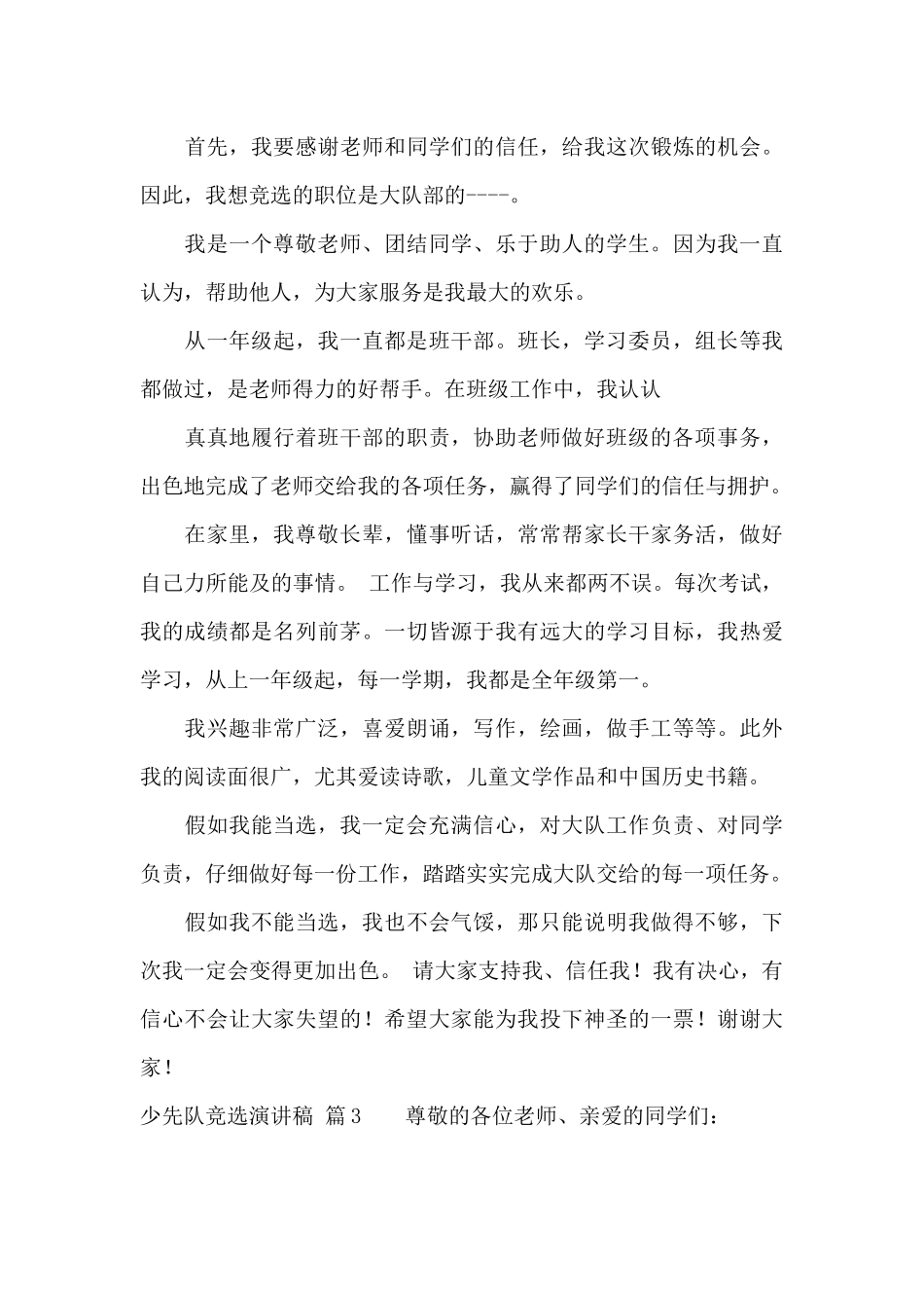 关于少先队竞选演讲稿范文集合七篇_第3页