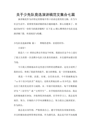 关于少先队竞选演讲稿范文集合七篇