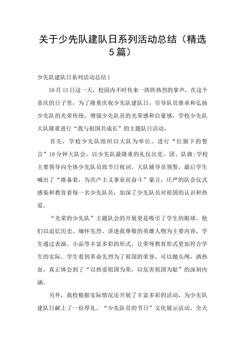 关于少先队建队日系列活动总结_第1页