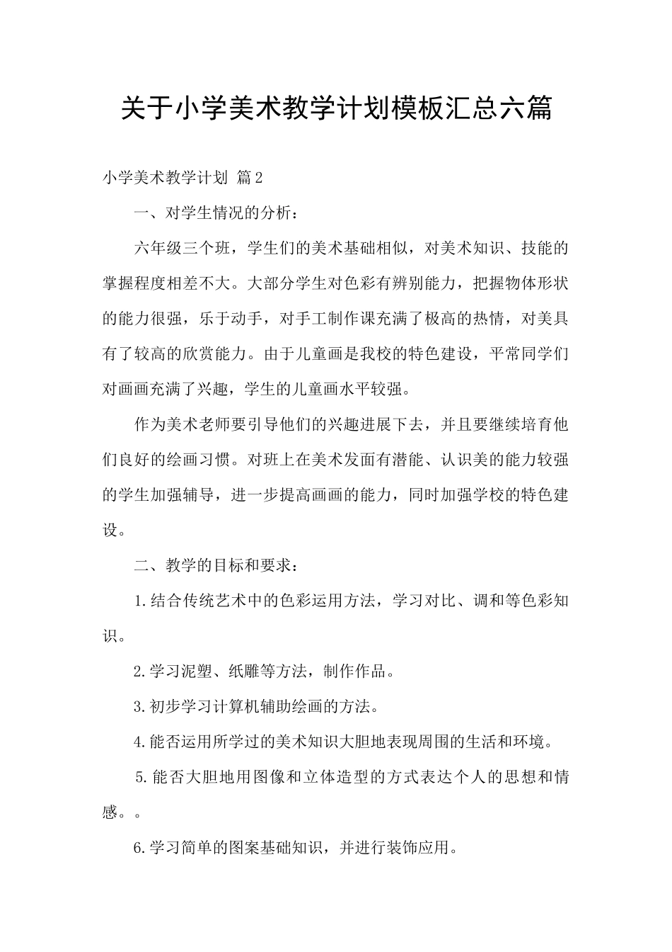 关于小学美术教学计划模板汇总六篇_第1页