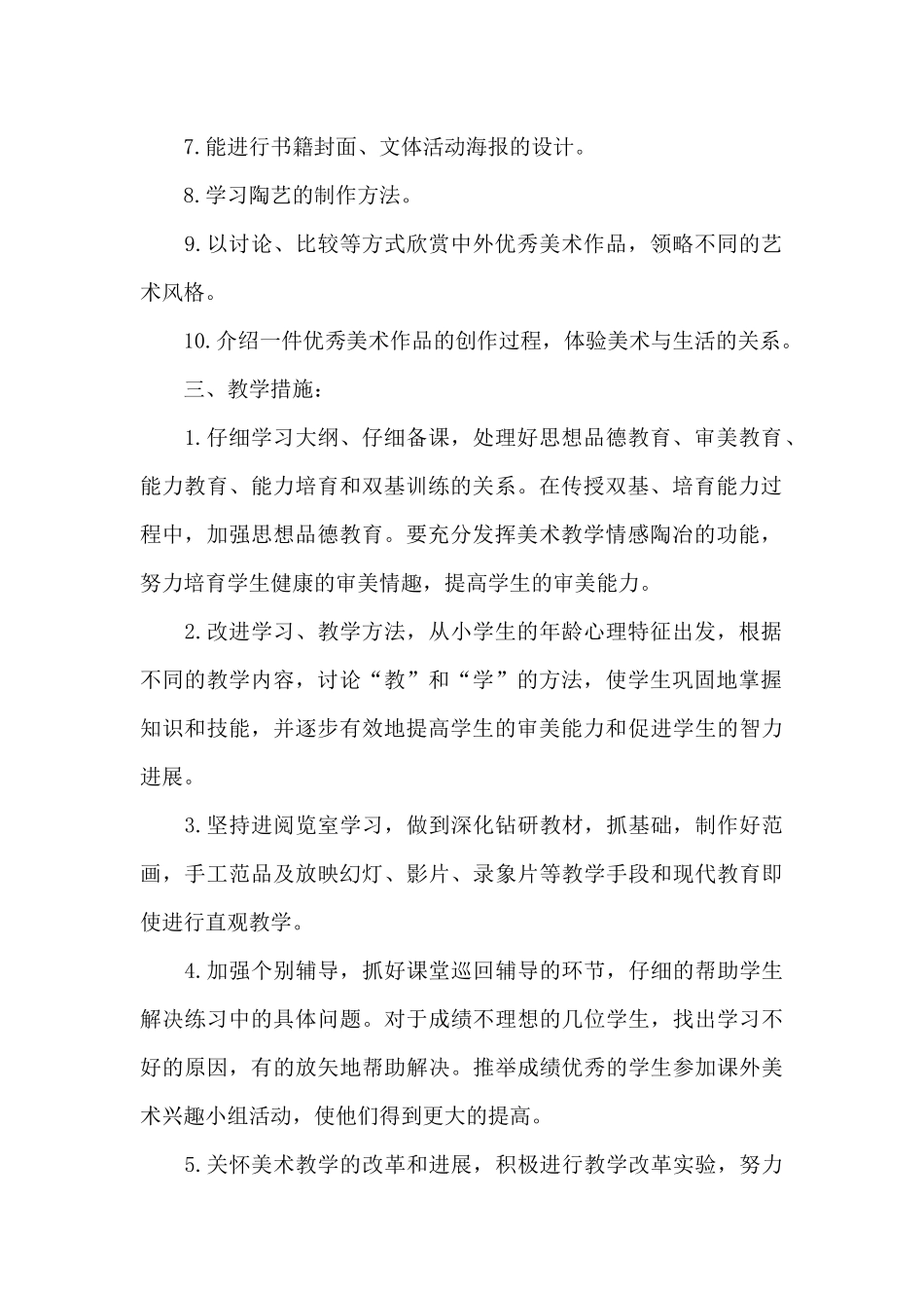 关于小学美术教学计划模板汇总六篇_第2页