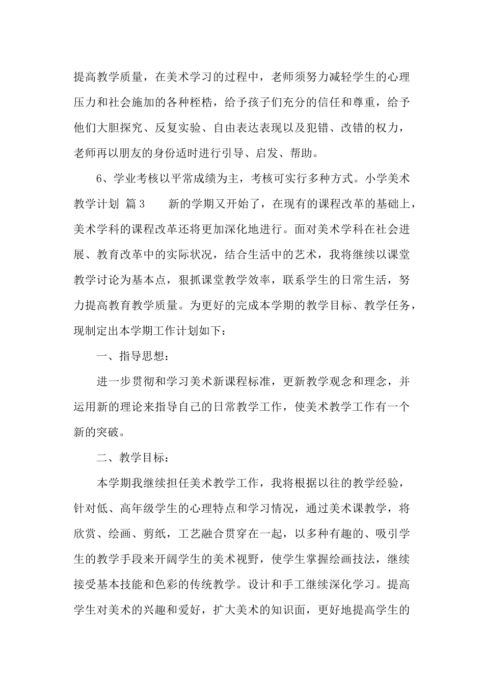 关于小学美术教学计划模板汇总六篇_第3页