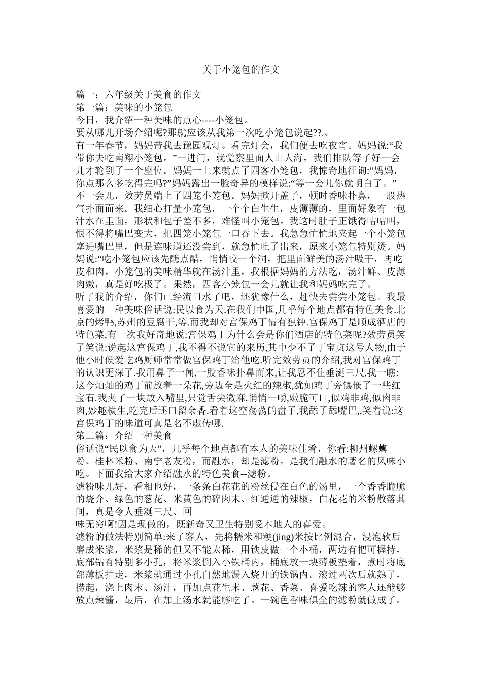 关于小笼包的作文精选_第1页