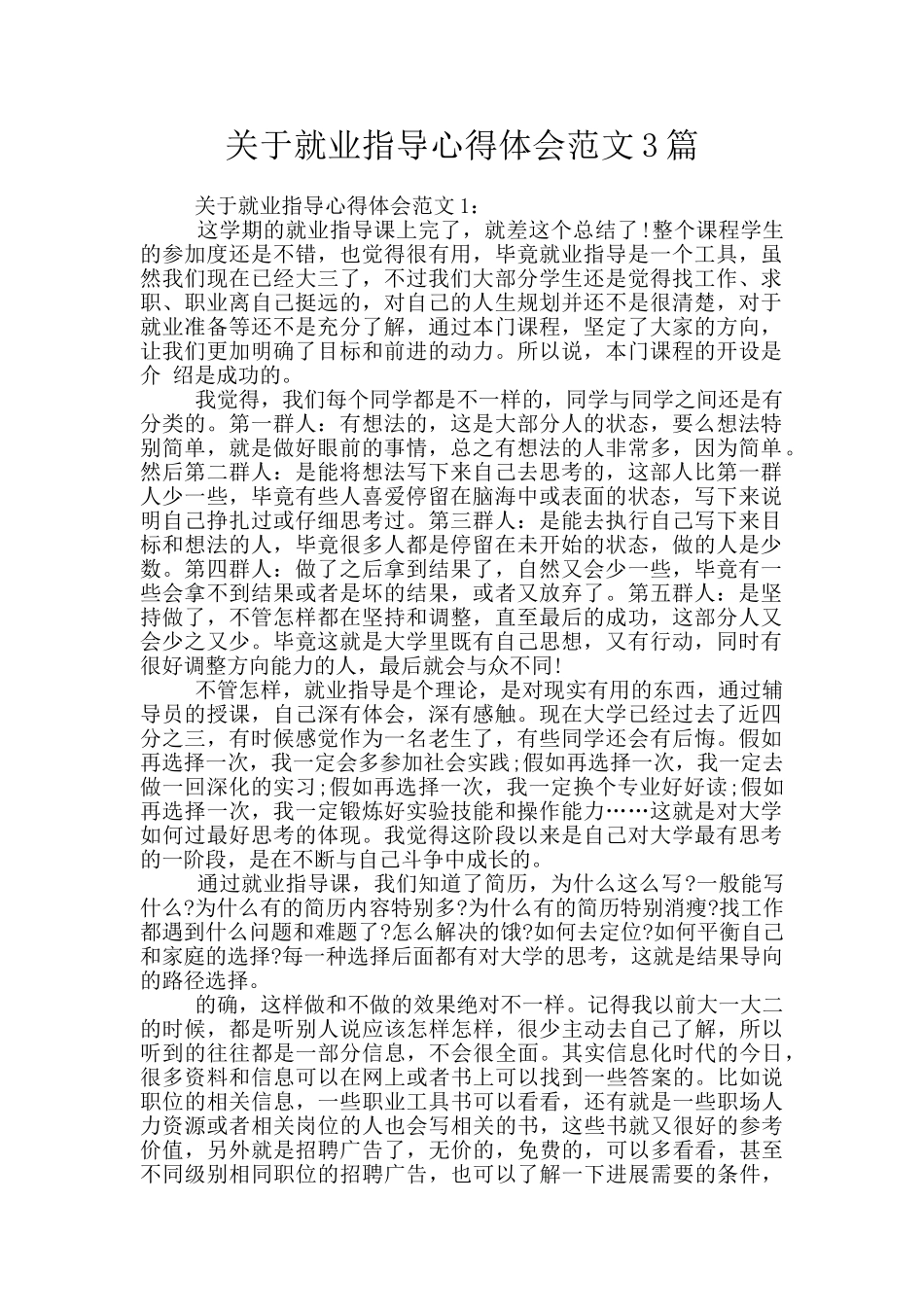 关于就业指导心得体会范文3篇_第1页