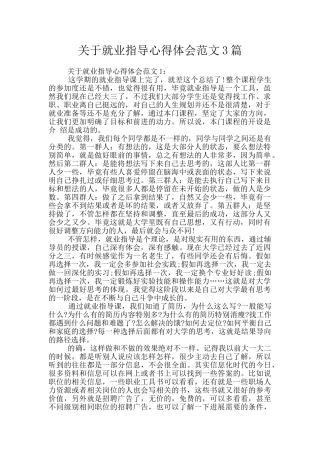 关于就业指导心得体会范文3篇
