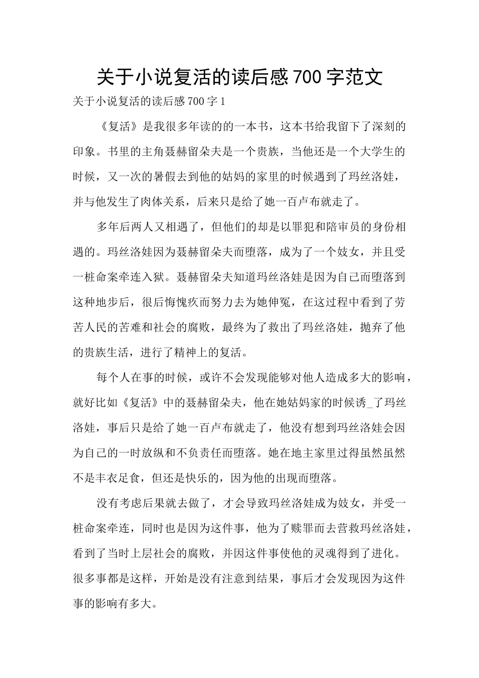 关于小说复活的读后感700字范文_第1页