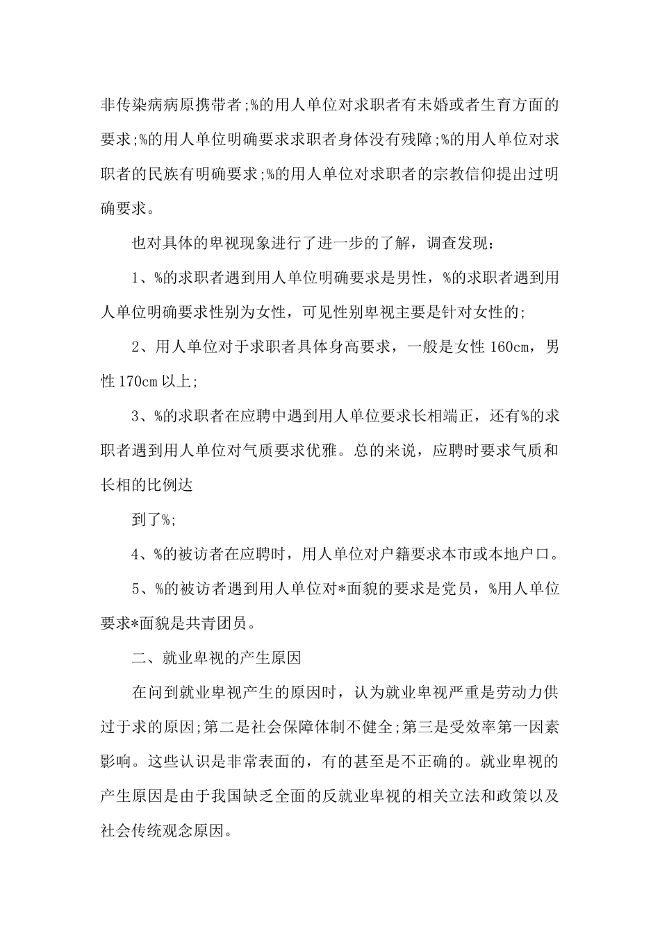 关于就业歧视的社会调查报告范文精选_第2页
