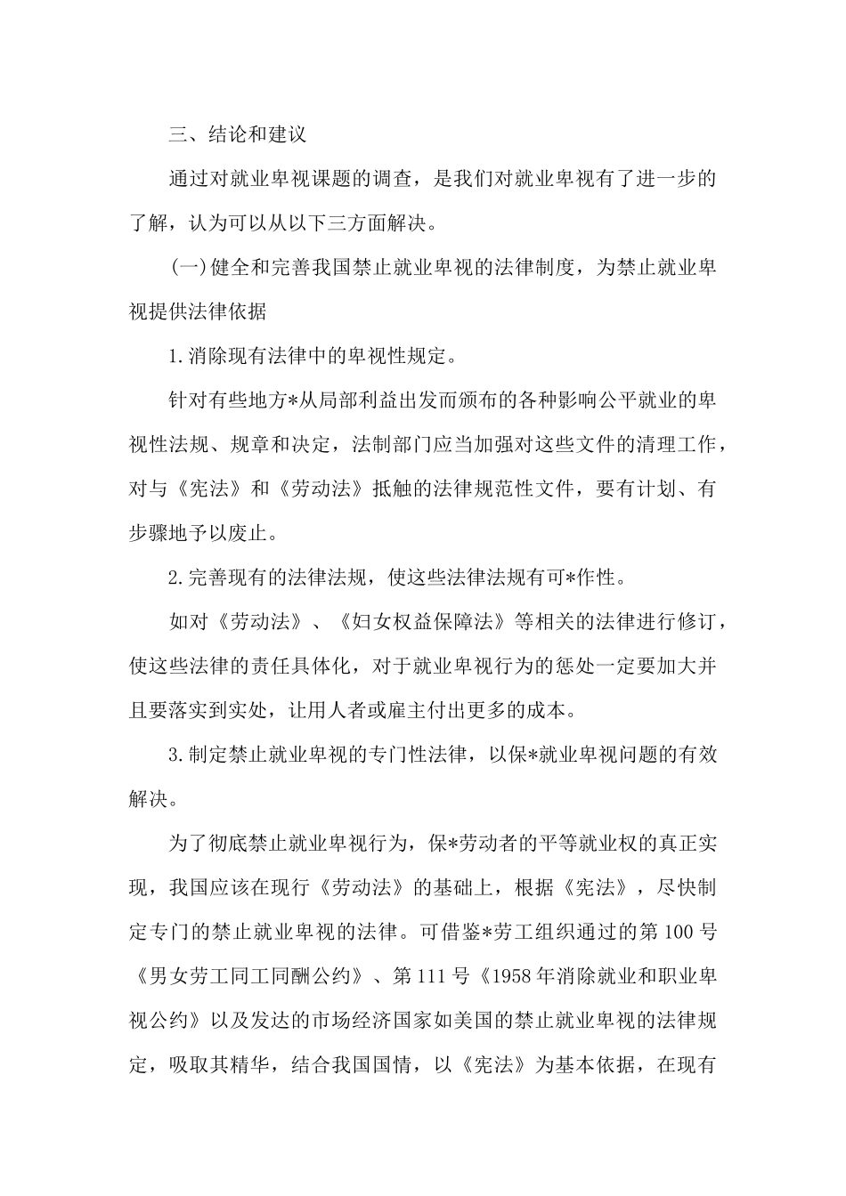 关于就业歧视的社会调查报告范文精选_第3页