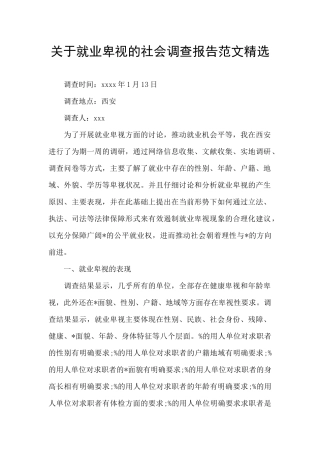 关于就业歧视的社会调查报告范文精选