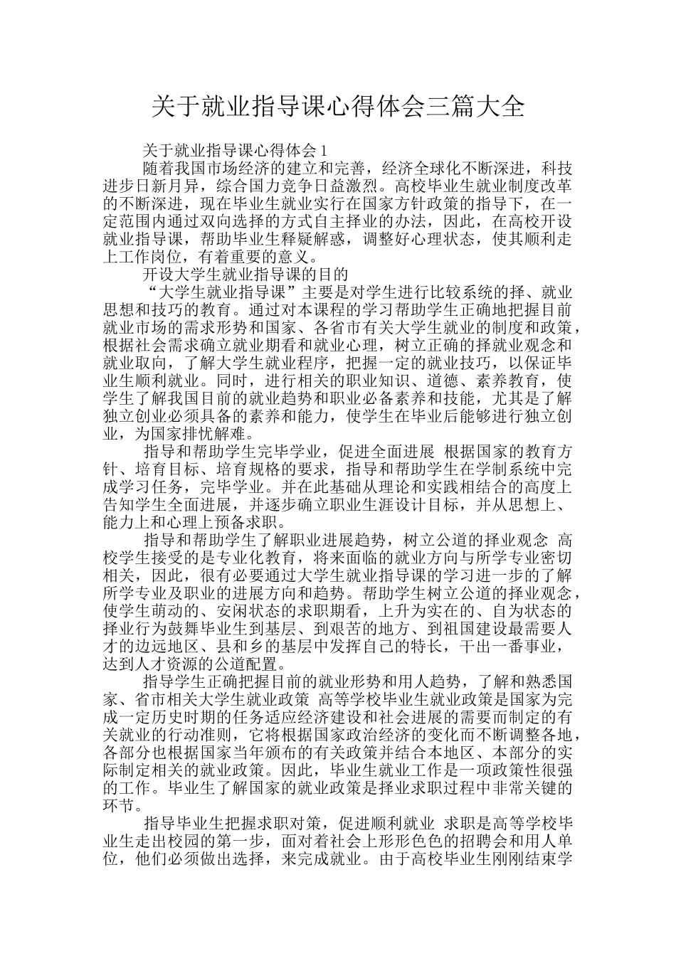 关于就业指导课心得体会三篇大全_第1页