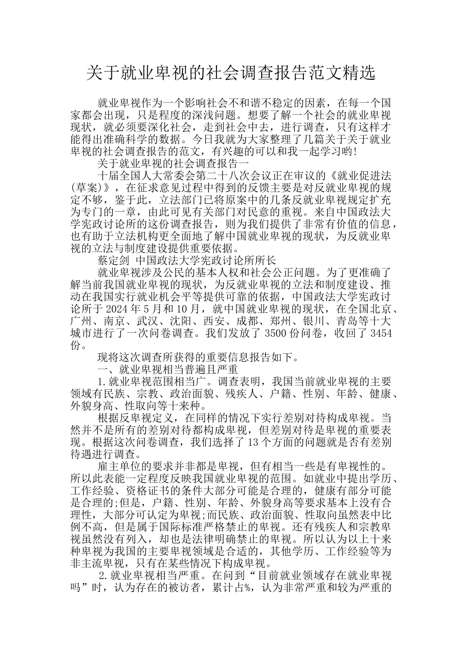 关于就业歧视的社会调查报告范文精选_第1页