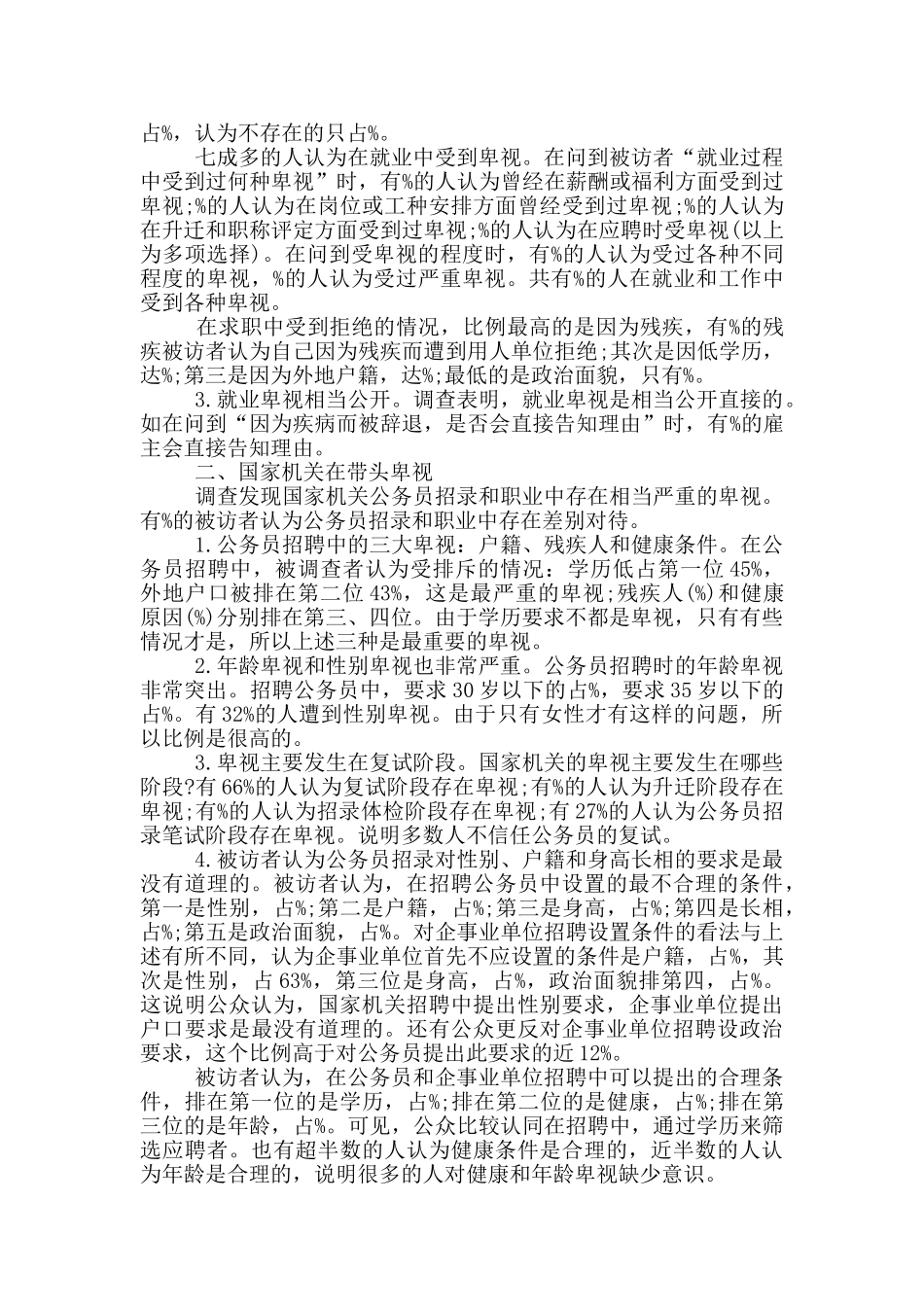 关于就业歧视的社会调查报告范文精选_第2页