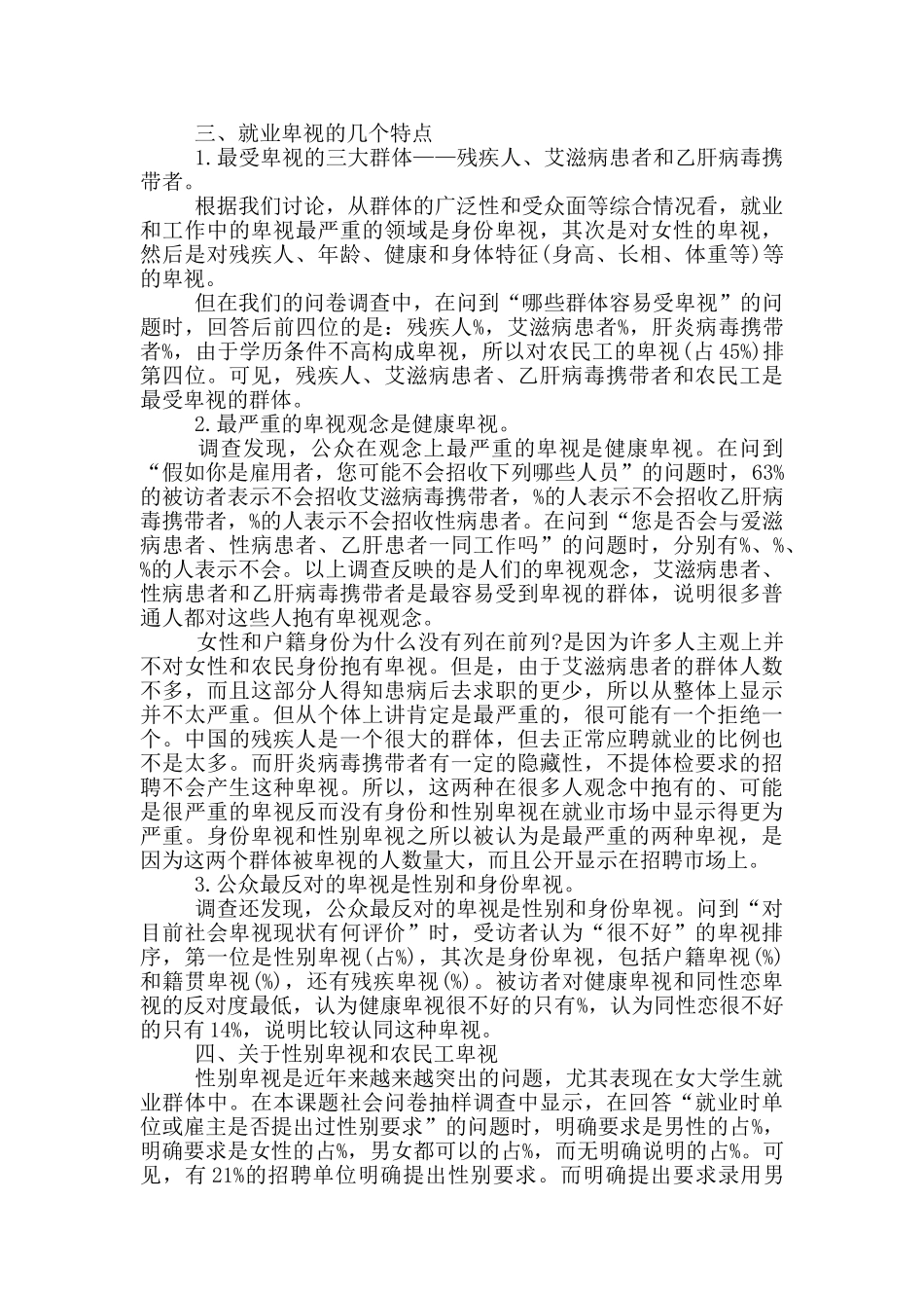 关于就业歧视的社会调查报告范文精选_第3页