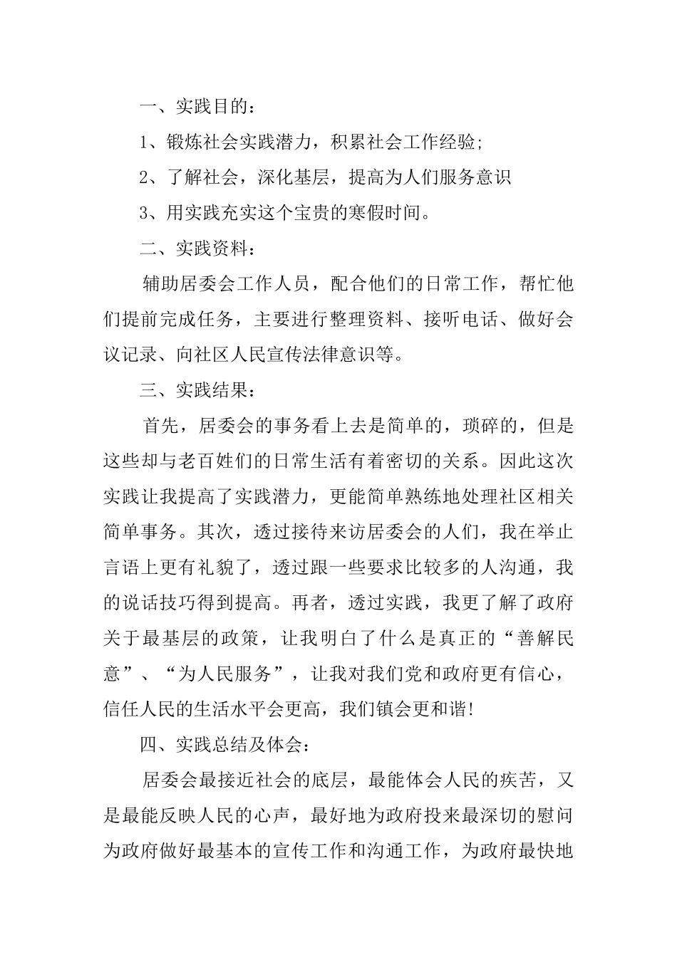 关于居委会的社会实践报告_第3页