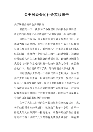 关于居委会的社会实践报告