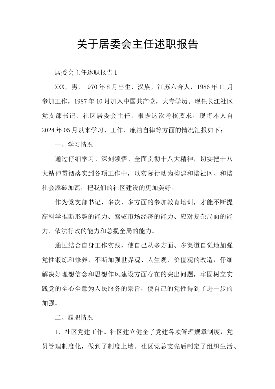 关于居委会主任述职报告_第1页