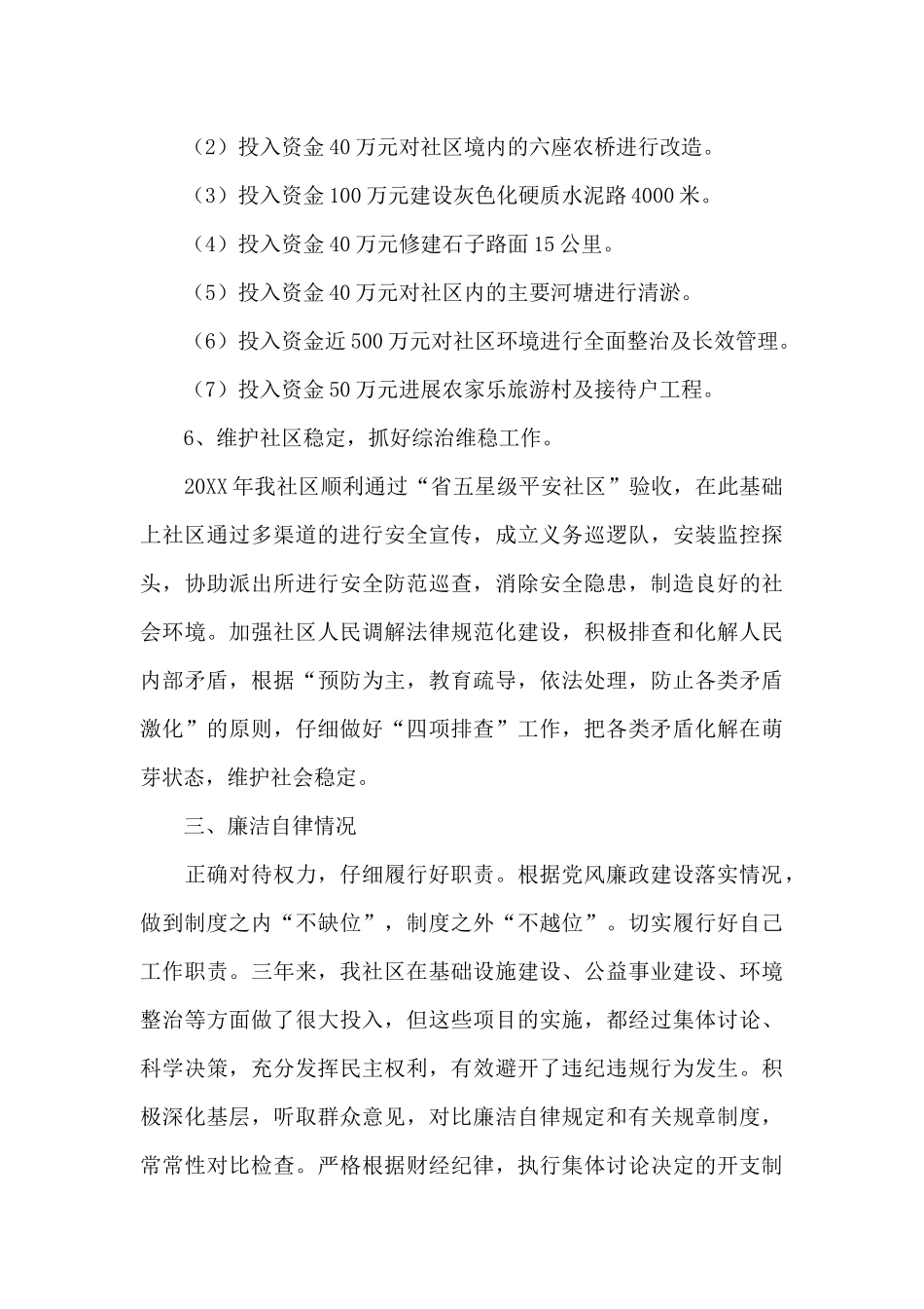 关于居委会主任述职报告_第3页