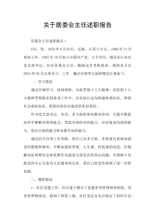 关于居委会主任述职报告