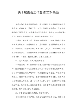 关于居委会工作总结2024新版