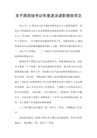 关于局党组书记年度述法述职报告范文