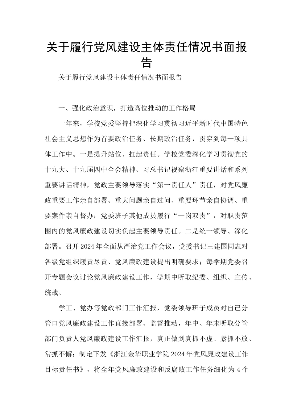 关于履行党风建设主体责任情况书面报告_第1页