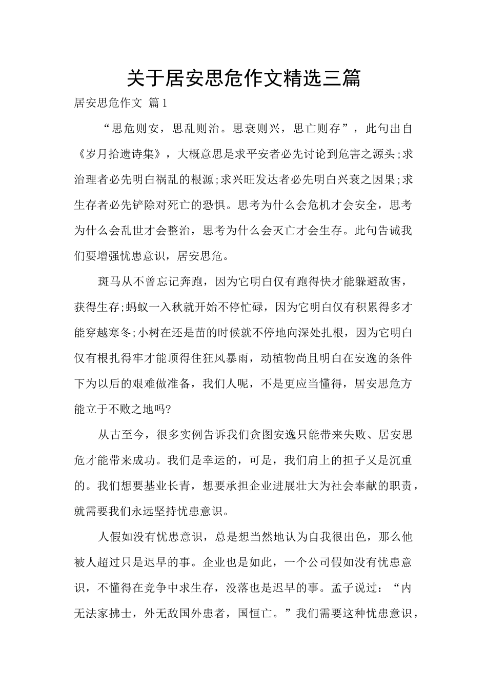 关于居安思危作文精选三篇_第1页