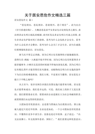关于居安思危作文精选三篇