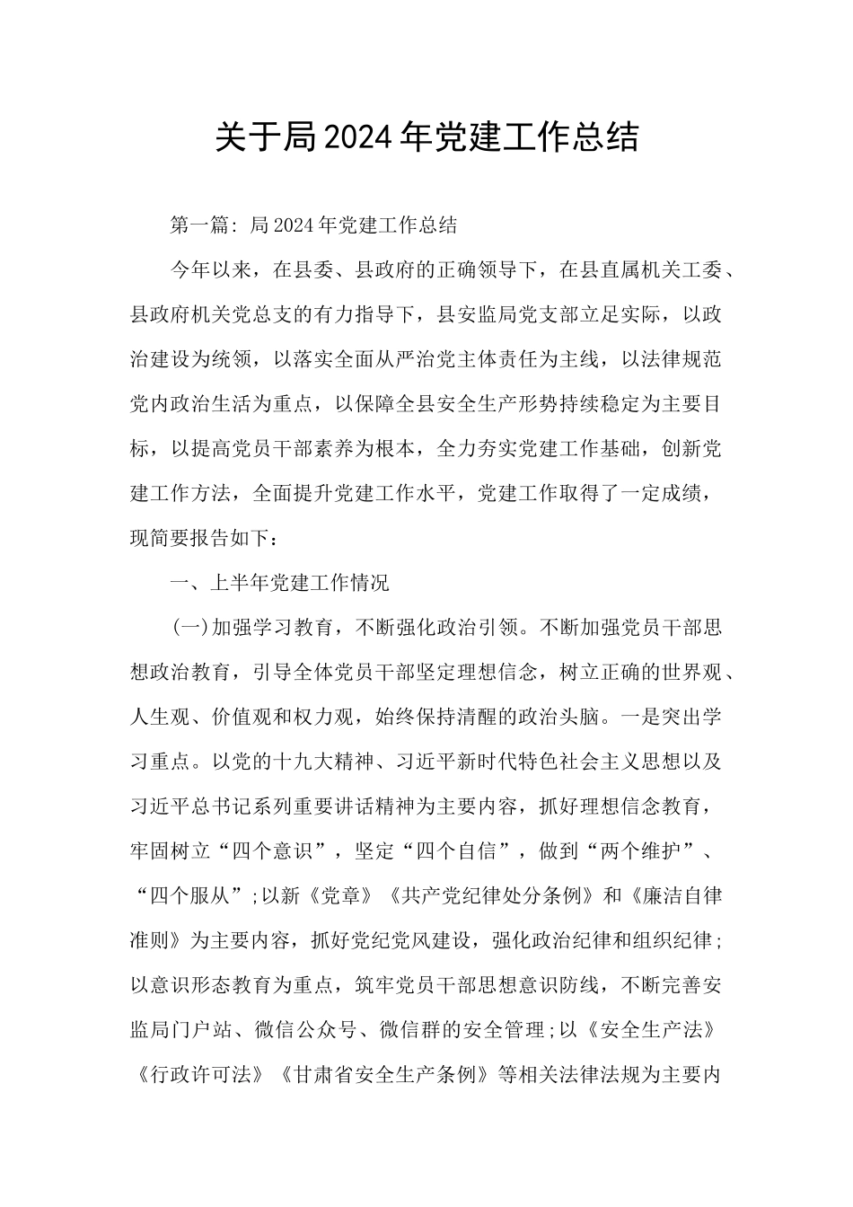 关于局2024年党建工作总结_第1页