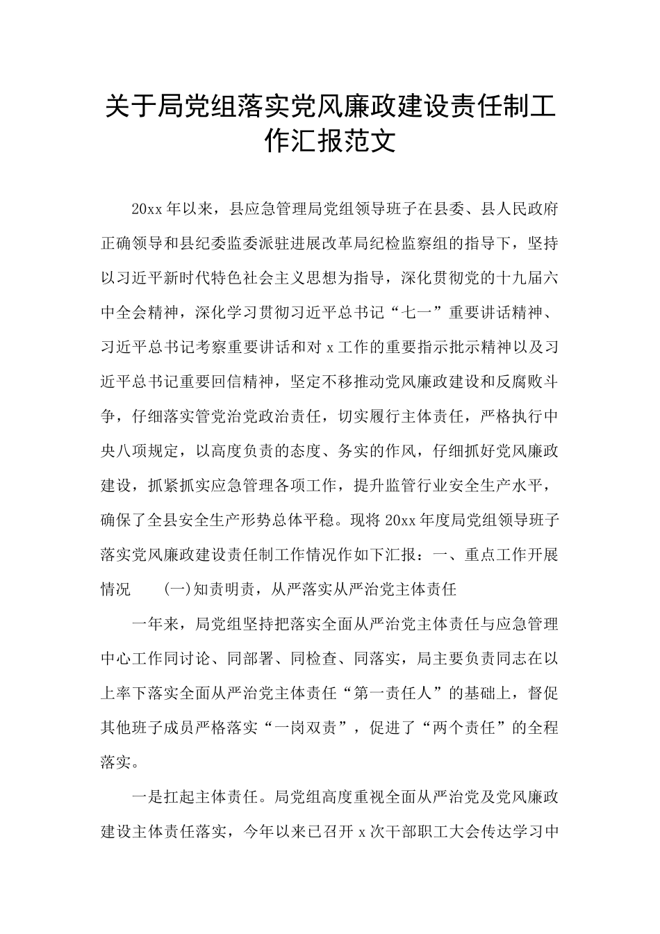 关于局党组落实党风廉政建设责任制工作汇报范文_第1页
