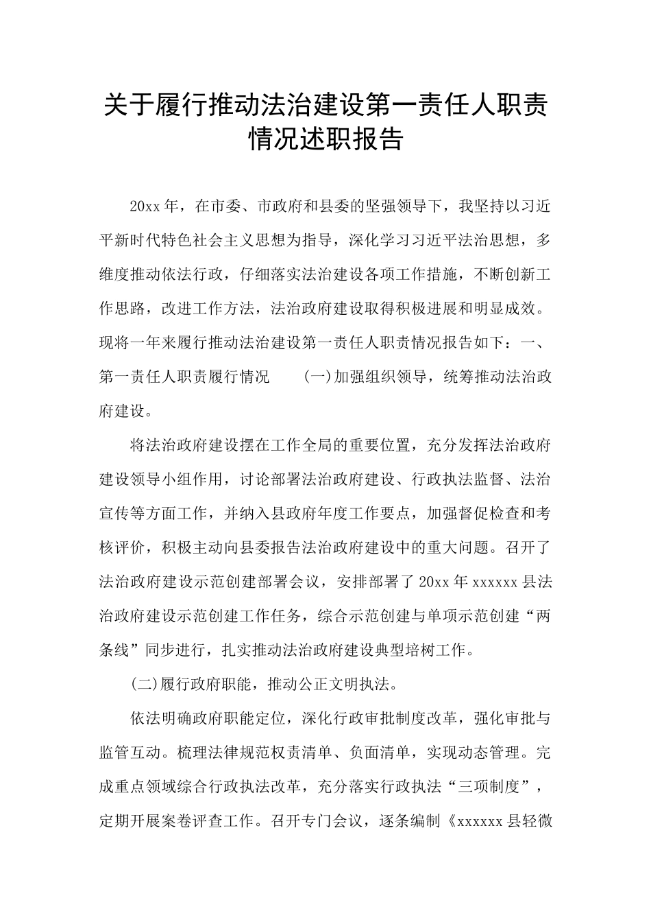 关于履行推进法治建设第一责任人职责情况述职报告_第1页