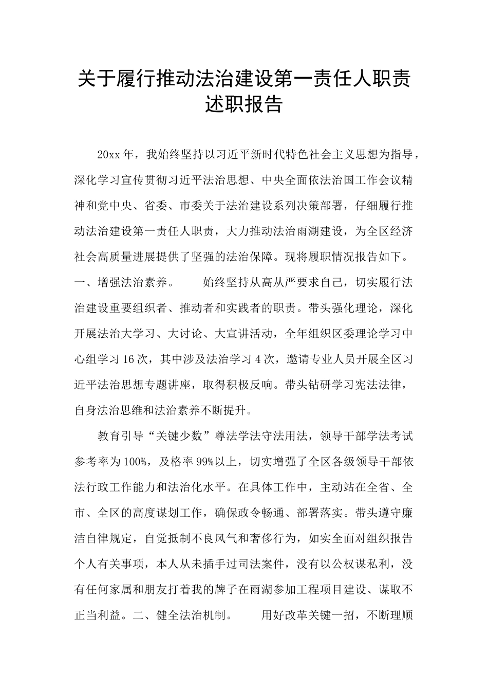 关于履行推进法治建设第一责任人职责述职报告_第1页