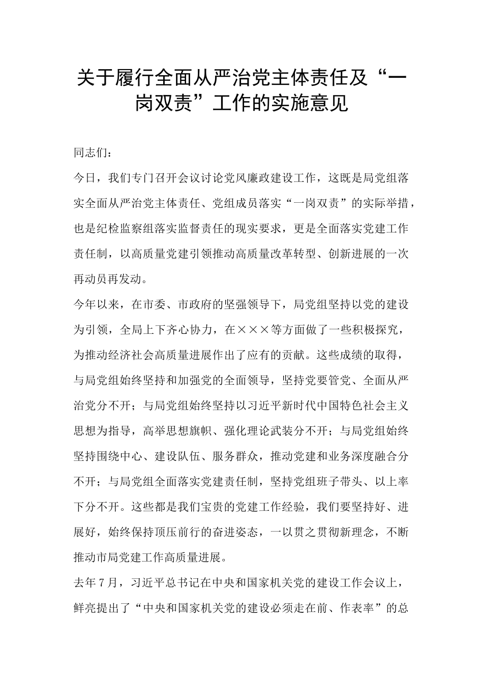 关于履行全面从严治党主体责任及“一岗双责”工作的实施意见_第1页