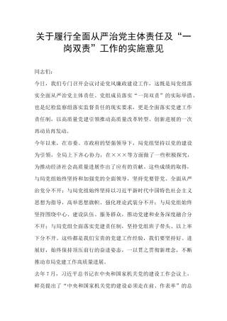 关于履行全面从严治党主体责任及“一岗双责”工作的实施意见