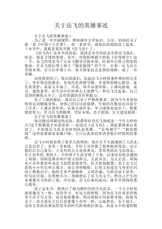 关于岳飞的英雄事迹