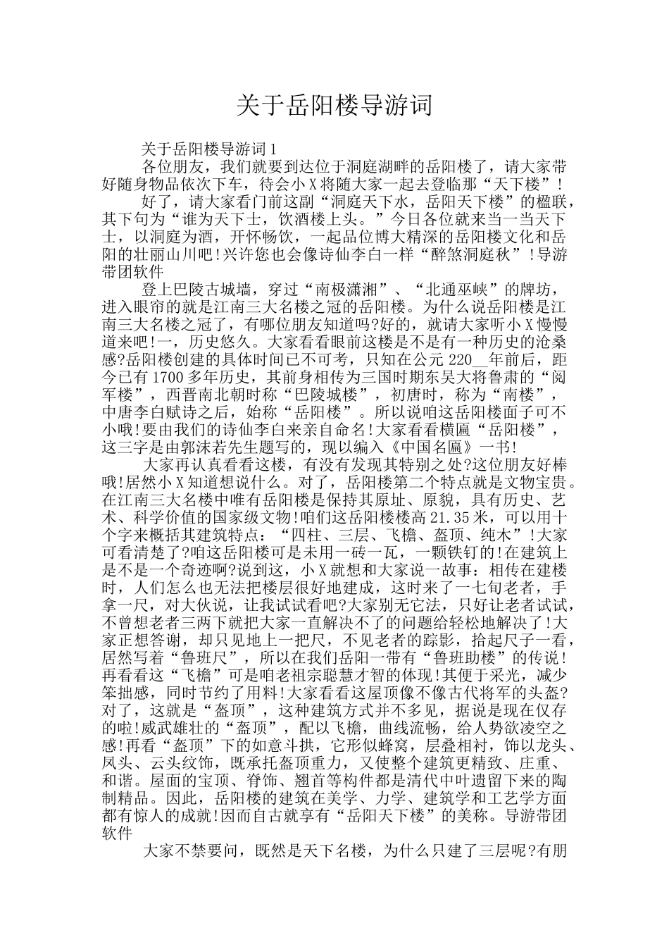 关于岳阳楼导游词_第1页