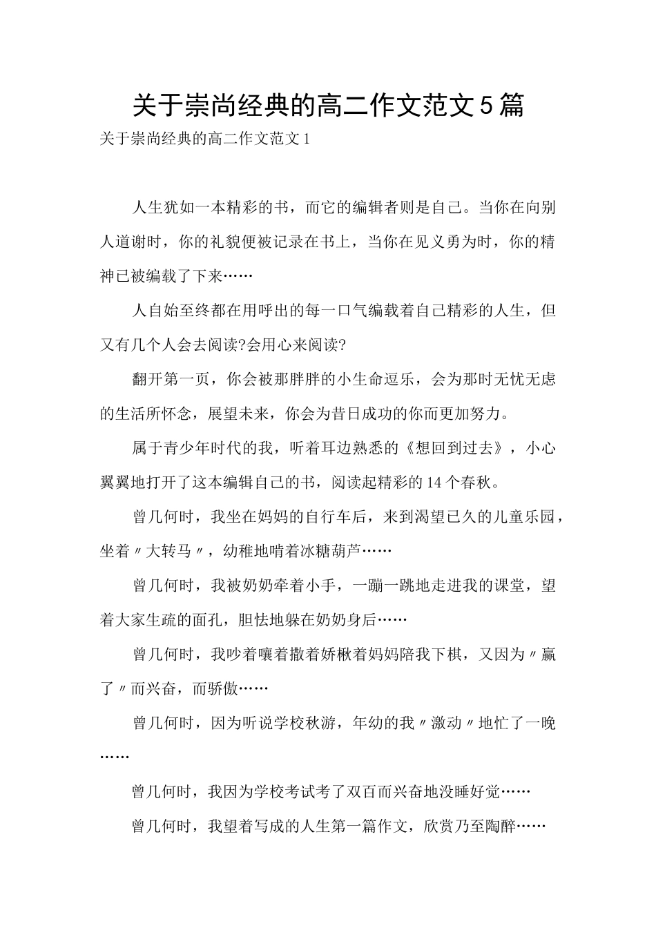 关于崇尚经典的高二作文范文5篇_第1页