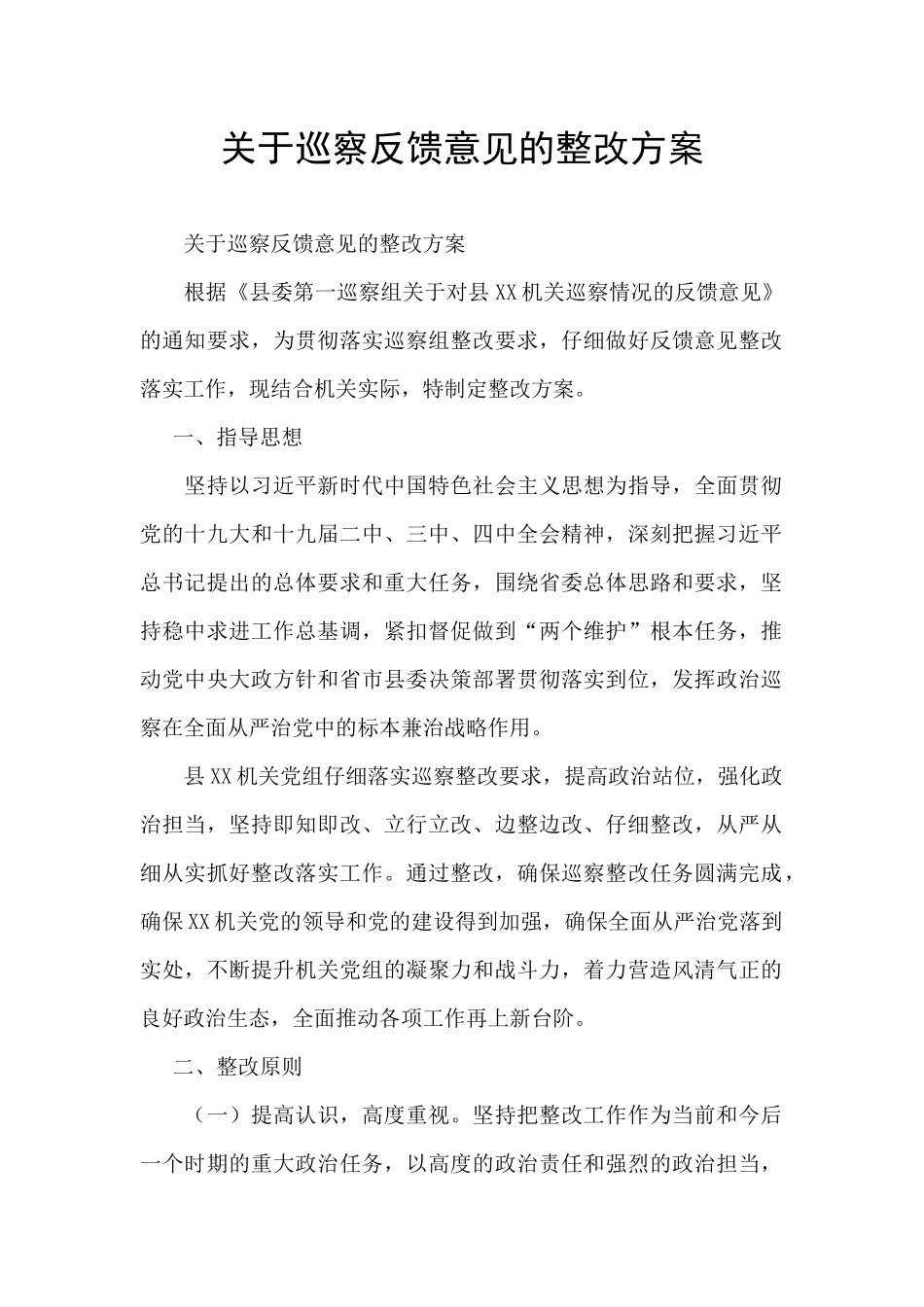 关于巡察反馈意见的整改方案_第1页
