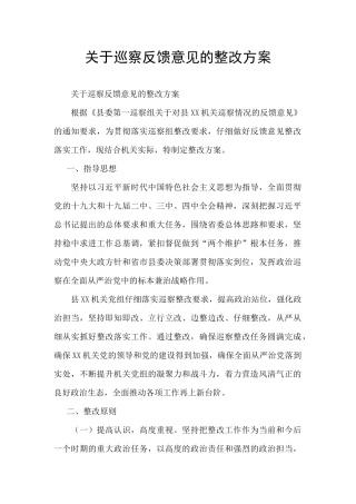 关于巡察反馈意见的整改方案