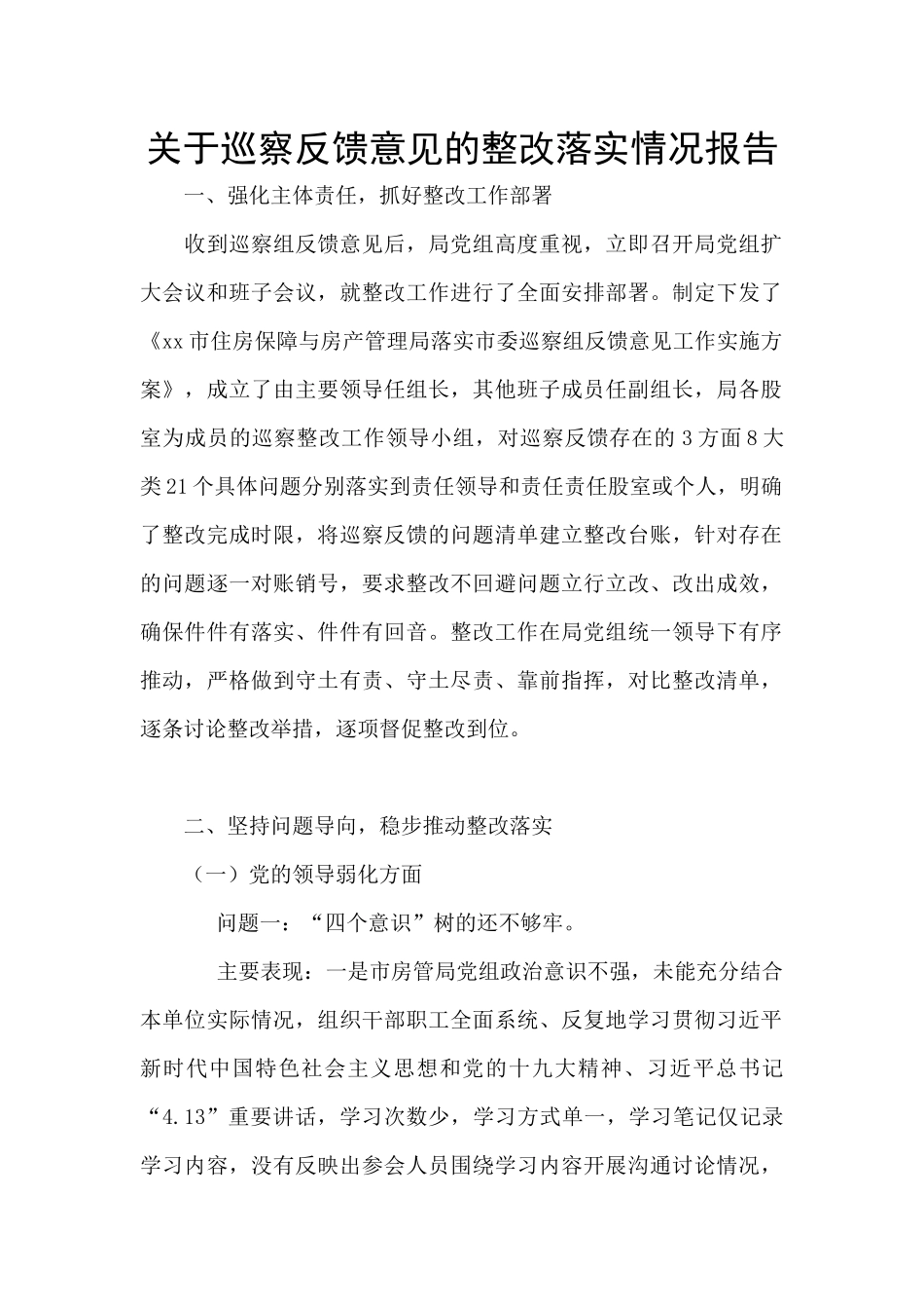 关于巡察反馈意见的整改落实情况报告_第1页