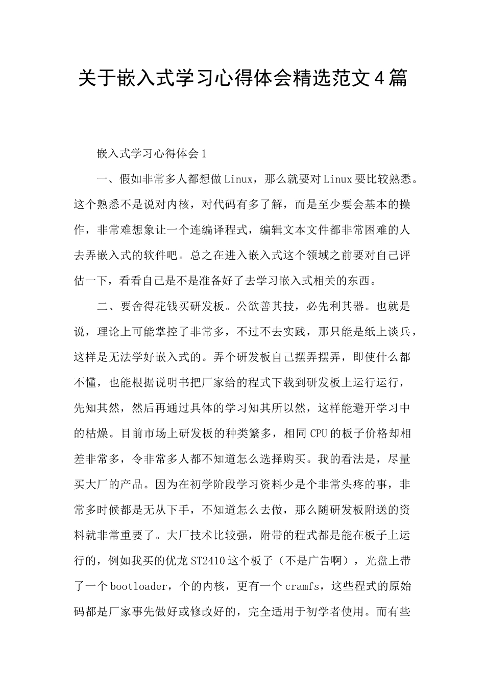 关于嵌入式学习心得体会精选范文4篇_第1页